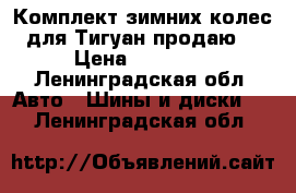 Комплект зимних колес для Тигуан продаю  › Цена ­ 30 000 - Ленинградская обл. Авто » Шины и диски   . Ленинградская обл.